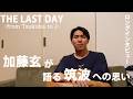 【1日密着後編】 ”成長したいなら筑波に来ればいい”　加藤が語る蹴球部への思い