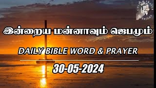 இன்றைய மன்னாவும் ஜெபமும்|Today's Bible Verse in Tamil | Bible Verse Today|Tamil Bible Words|30.05.24