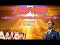 太陽の特許~情熱編~ #歌ってみた #面白い #ワクチン