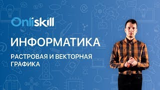 Информатика 10 класс: Растровая и векторная графика