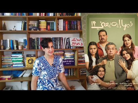 مراجعة فيلم فيها إيه يعني