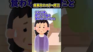 【2ch面白スレ】食事中のマナー修正 #shorts