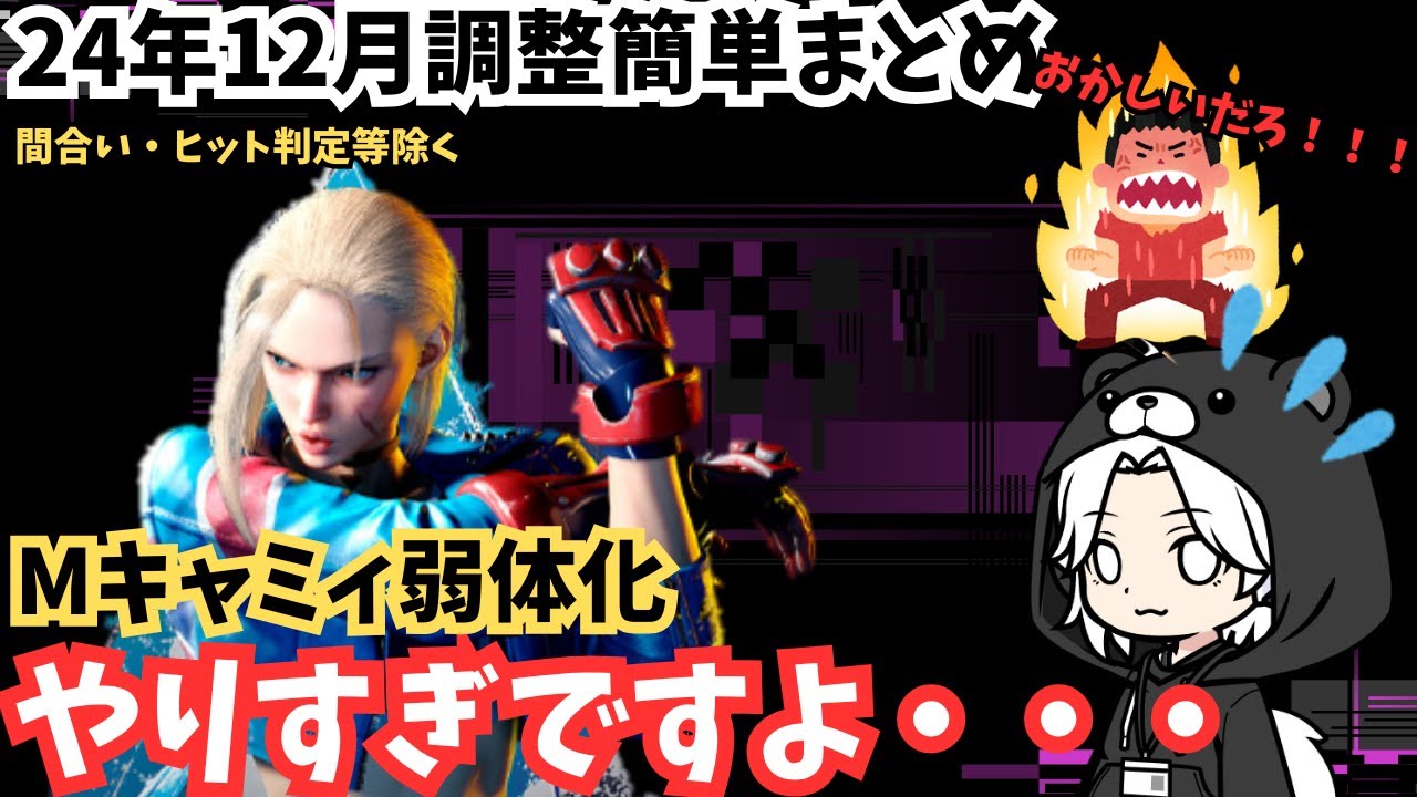 モダンキャミィ 2024年12月2日の調整まとめ｜無敵技での入れ替え削除とODキャノンストライクの逆択が使えなくなった話