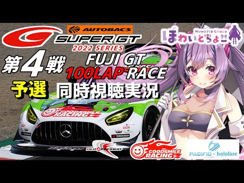 SUPER GT 2022 第4戦 富士予選 同時視聴 実況 GSR,ホロパシ個人スポンサー【ほわいと ちょこ/Vtuber】