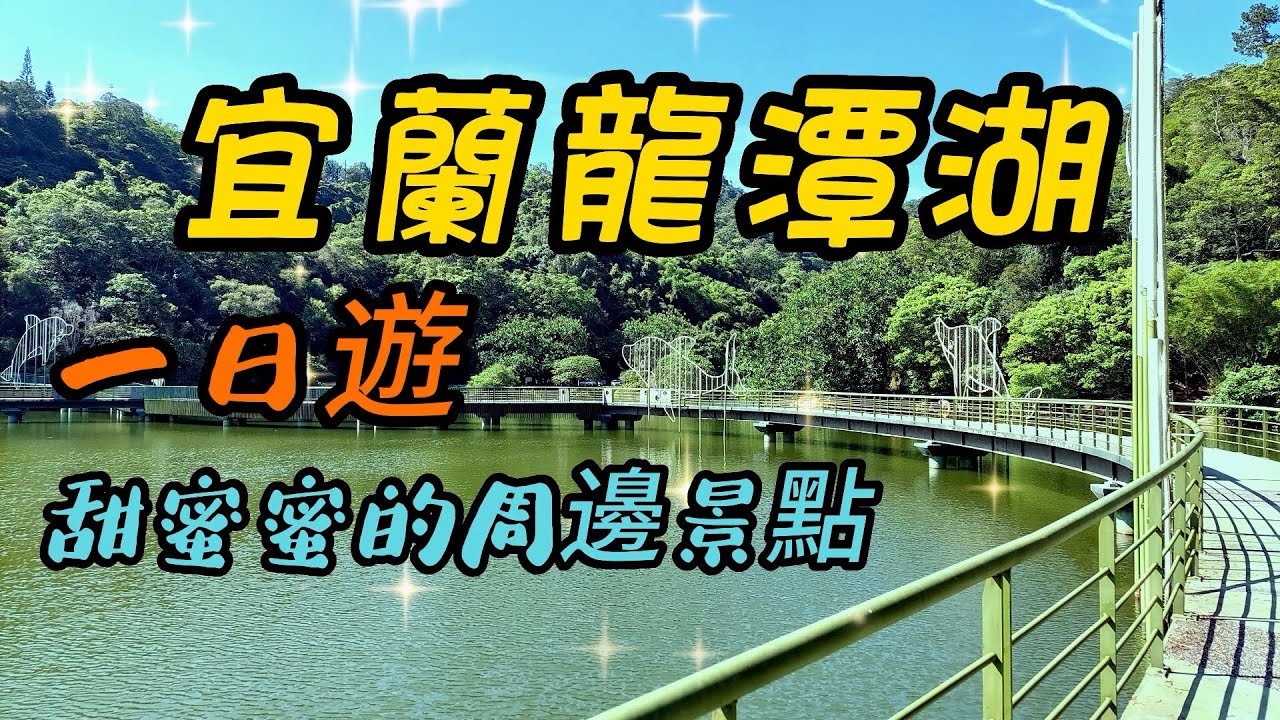 【宜蘭景點】101 唯美的龍潭湖是有名的觀光區,整區綠意盎然生態豐富。再前往三間有名氣和甜蜜蜜的觀光工場,跟搭遊覽車一樣,一整天都走得相當充實 ...