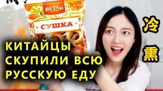 Китайцы в знак поддержки скупили все продукты из России