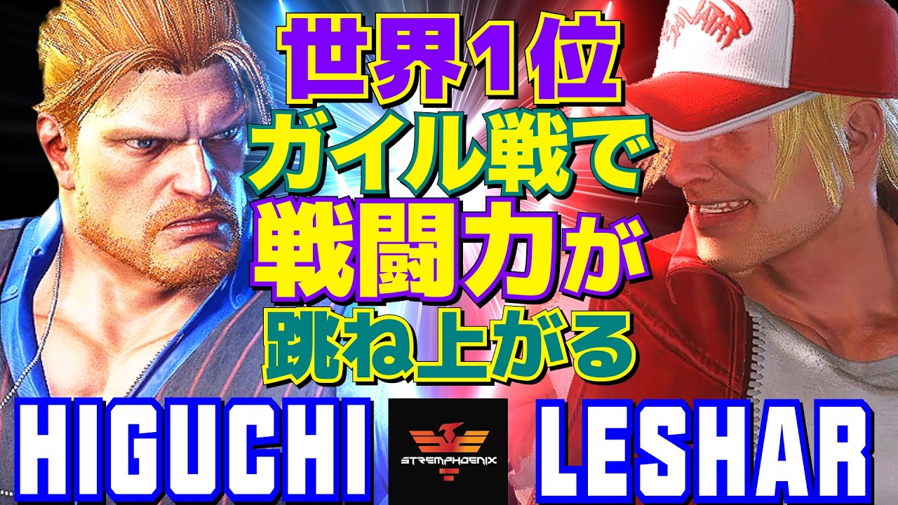 スト6✨ひぐち [ガイル] Vs LeShar [テリー] 世界1位ガイル戦で戦闘力