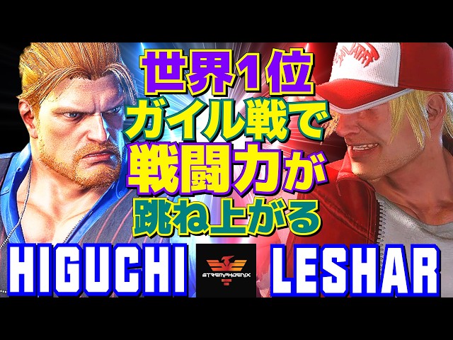 テルスガイザーYOSA 早い者勝ちです！ スト6✨ひぐち [ガイル] Vs LeShar [テリー] 世界1位ガイル戦で戦闘力