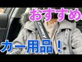 シートベルトカバーを絶対にした方がいい理由がコチラ！【カー用品】