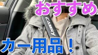 シートベルトカバーを絶対にした方がいい理由がコチラ！【カー用品】