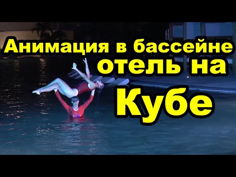 Видео: Танцы в бассейне, вечерняя анимация. Отель Iberostar Selection Esmeralda 5. Куба. Остров Кайо Крус