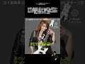 男たちの偏見を右手一本で黙らせた女性ギタリスト #shorts #五十嵐美貴 #SHOWYA #限界LOVERS #ギターソロ