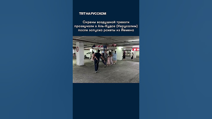 В Аль-Кудсе (Иерусалим) люди бегут в укрытия, опасаясь ракет из Йемена