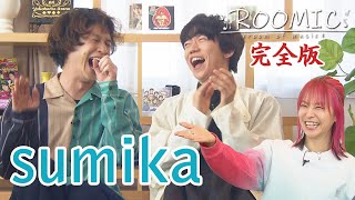 【sumika・片岡健太・黒田隼之介】ゲストトーク完全版その① LiSA＆古坂大魔王＆ボイメン田村【ROOMIC】