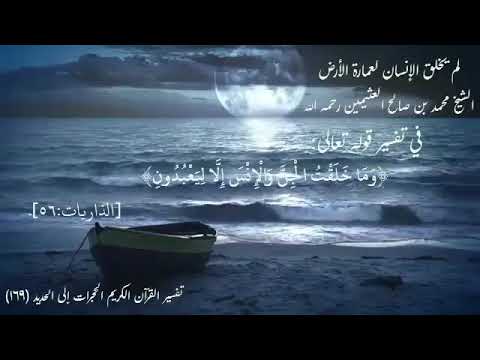 لم يخلق الإنسان لعمارة الأرض الشيخ ابن عثيمين رحمه الله