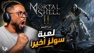 مورتال شيل ٢ | ديمو | ح١ | ايلدن على دارك على بلودبورن | Mortal Shell 2