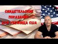 Как писать свидетельские показания при подаче на политическое убежище в США  Нужные советы