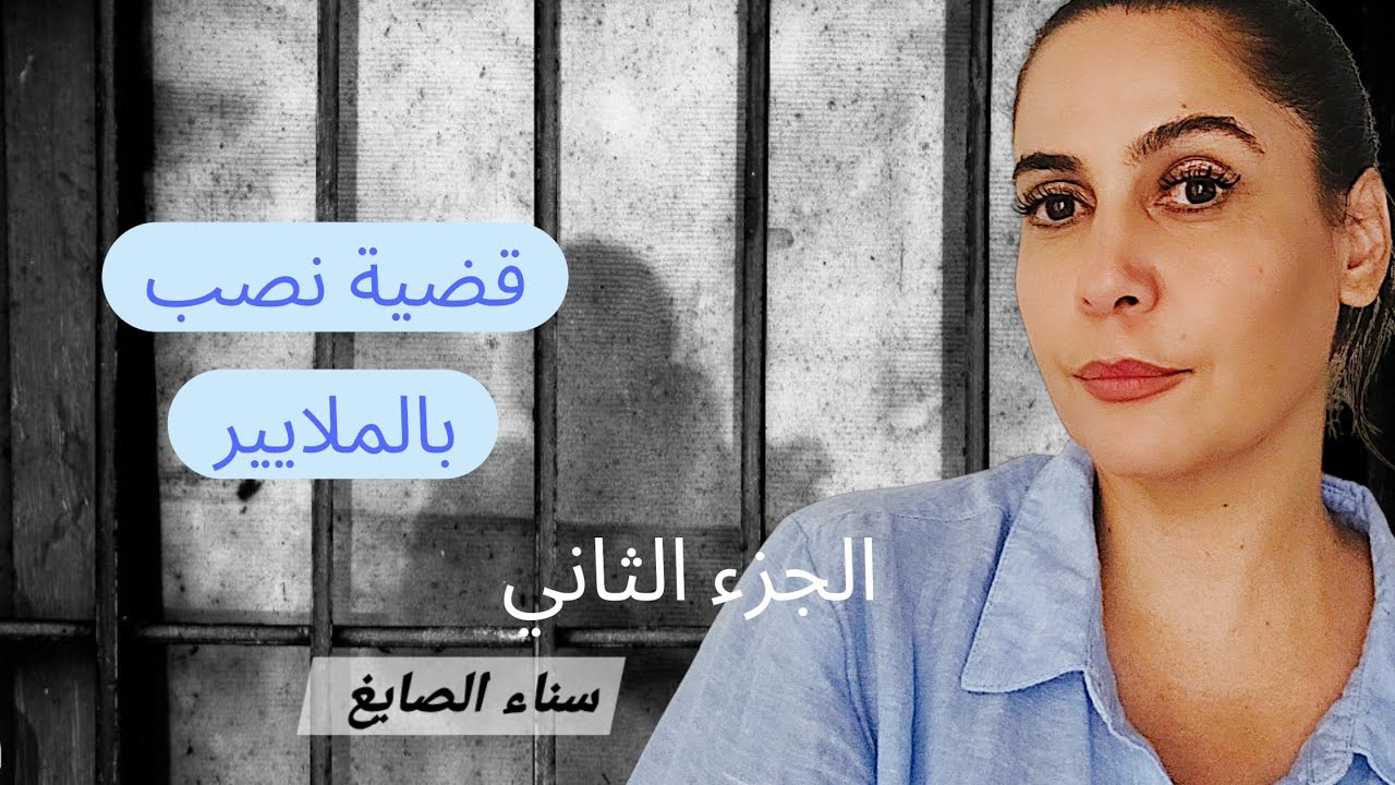 قضية نصب بالملايير الجزء الثاني #سناءالصايغ 