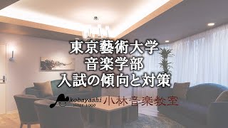 音楽大学入試問題東京藝術大学桐朋学園大　京都市立藝術　新曲視奏　ピアノ 令和2年度(2020年度)【楽典編】東京藝術大学 音楽学部 入試の傾向と
