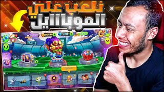 هيد بول 2 | تحدي نلعب علي الموبايل تحدي ( صعب )😡head ball 2 screenshot 5