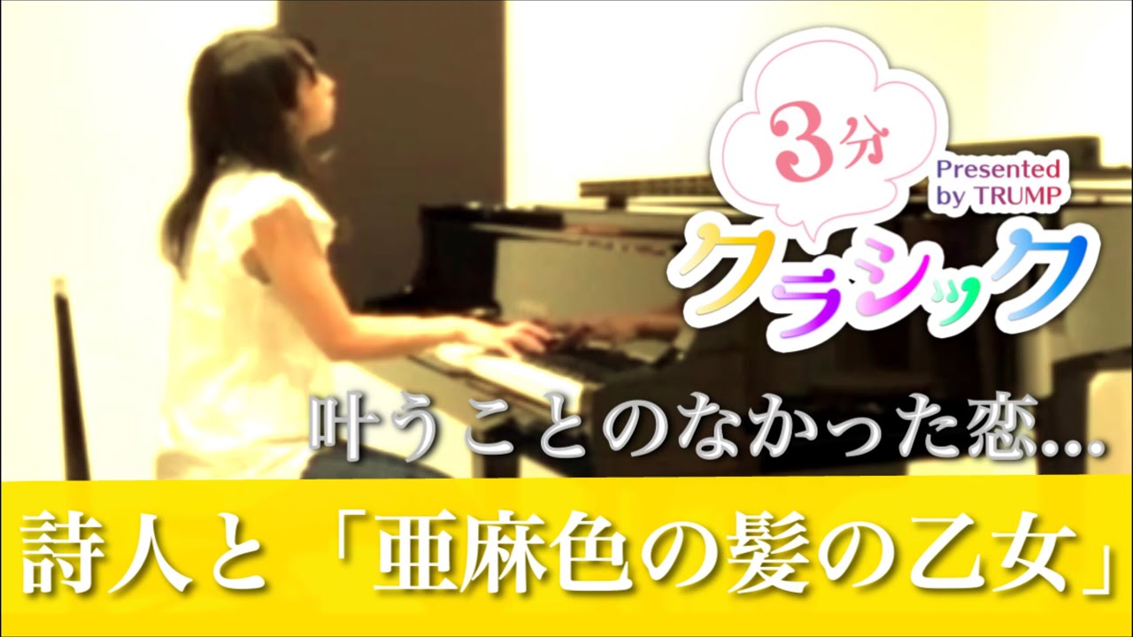 3分クラシック ドビュッシー 亜麻色の髪の乙女 吉川真珠子 Youtube 3分クラシック ドビュッシー 亜麻色の髪の乙女 吉川真珠子 Youtube