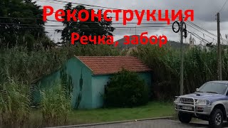 Реконструкция. Речка, забор.