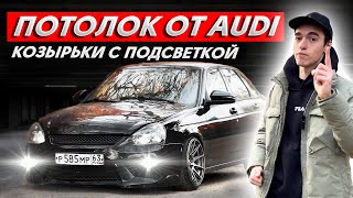 УНИКАЛЬНЫЙ ЧЁРНЫЙ ПОТОЛОК в стиле AUDI на ПРИОРУ I КОЗЫРЬКИ с ПОДСВЕТКОЙ I ПЕРЕТЯЖКА пластика ТКАНЬЮ