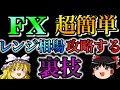 【超簡単】レンジ相場を簡単に攻略する裏技