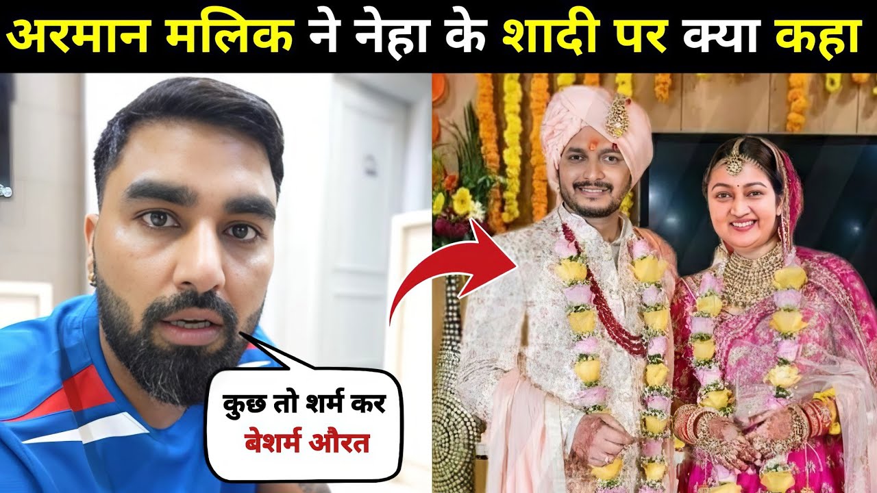 Armaan Malik Shocking Reaction On Neha Ashish Tiwari Second Marriage🤯| Neha Ashish Tiwari ki Shadi 