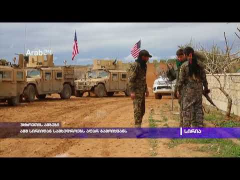 აშშ სირიიდან სამხედროებს აღარ გაიყვანს