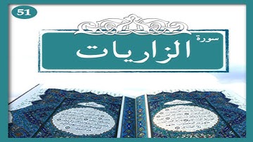 Surah Az-Zariat Full  By Sheikh Shuraim With Arabic Text (HD)سورة الذاريات