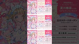 「LAWSON presents 夏川椎菜 as mona 2ndワンマンライブ 君を幸せにするのはわたし♡ 」スペシャルPV