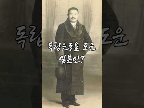 [AI복원] 일본인이 왜 조선의 독립운동가를 변호했을까? 인권변호사 후세 다쓰지 | AI Restoration of Fuse Tatsuji