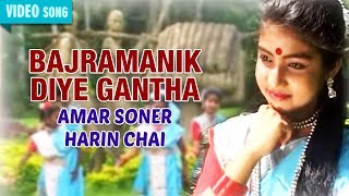 Song: bajramanik diye gantha album: amar soner harin chai singer:
children music: rabindranath tagore lyrics: bengali songs,bengali
music...