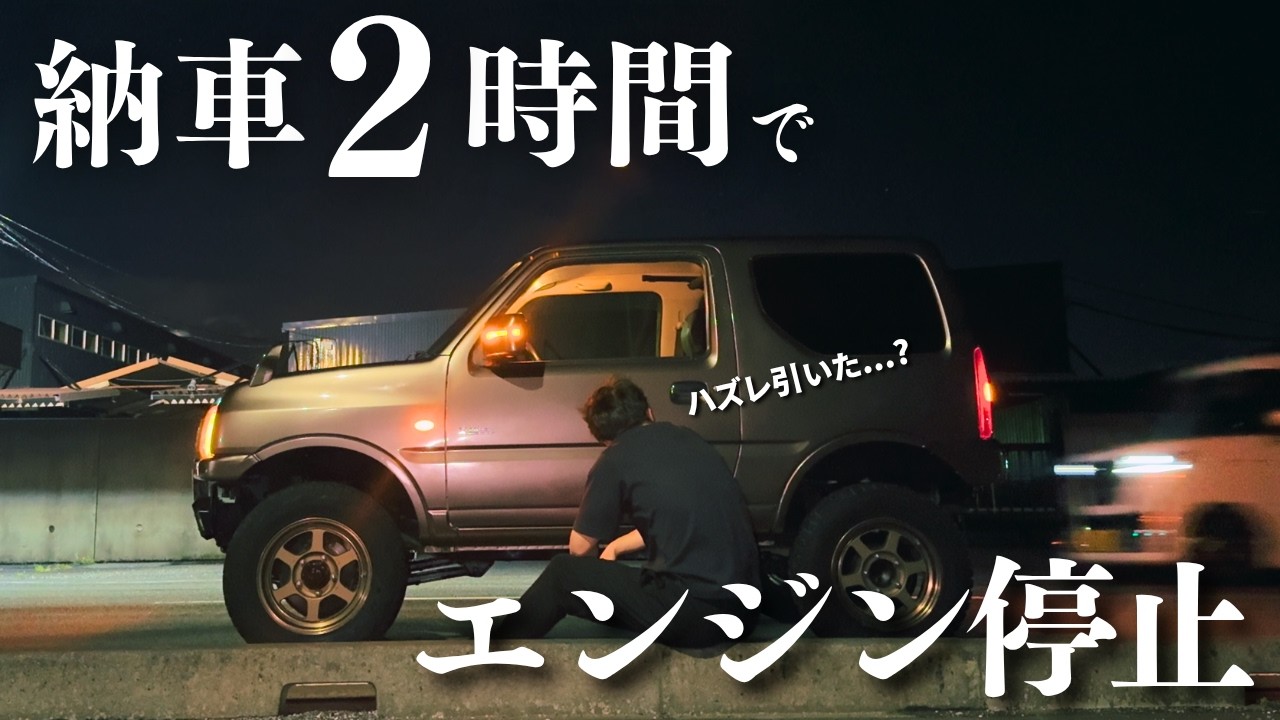 JM23w　車検残ってます Seriously] My used Jimny was towed away just two hours after