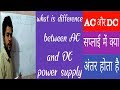 #Ac aur dc supply me kya antar hai|alternative current|direct current|technical sonu tech