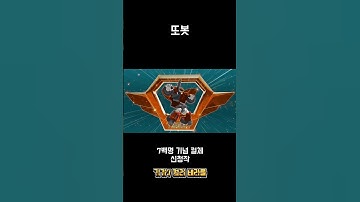 또봇 [7백명 기념 컬체 신청작] 기가7 컬러 테라클 #또봇 #또봇대도시의영웅들 #tobot