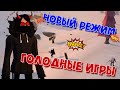 Новый режим в project winter - голодные игры!