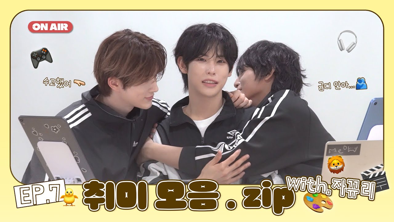 [지귬, 이 순간] EP.7 취미 모음 .zip (with.🐥🦁)