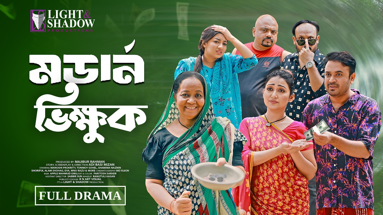 Comedy Natok “মডার্ন ভিক্ষুক” | Manoshi Prokrity | Tonmoy Sohel | New Bangla Natok । Light & shadow