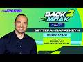 «BACK 2 ΜΠΑΚ» με τον Βασίλη Μπακόπουλο - 04/06/26 | Livestream | Athletiko.gr