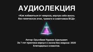 Аудиолекция по избавлению от тревожности, панических атак и симптомов ВСД. Фрагмент