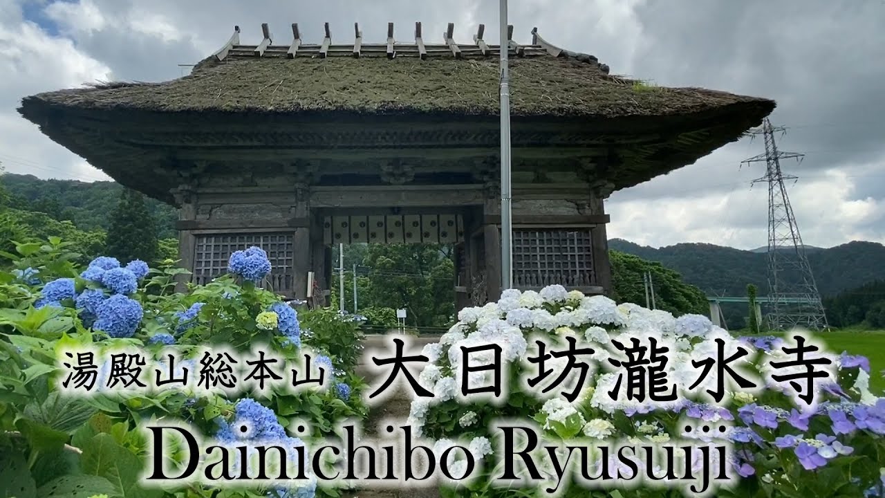 湯殿山総本山 大日坊瀧水寺 】即身仏と皇壇の杉 Dainichibo Ryusuiji