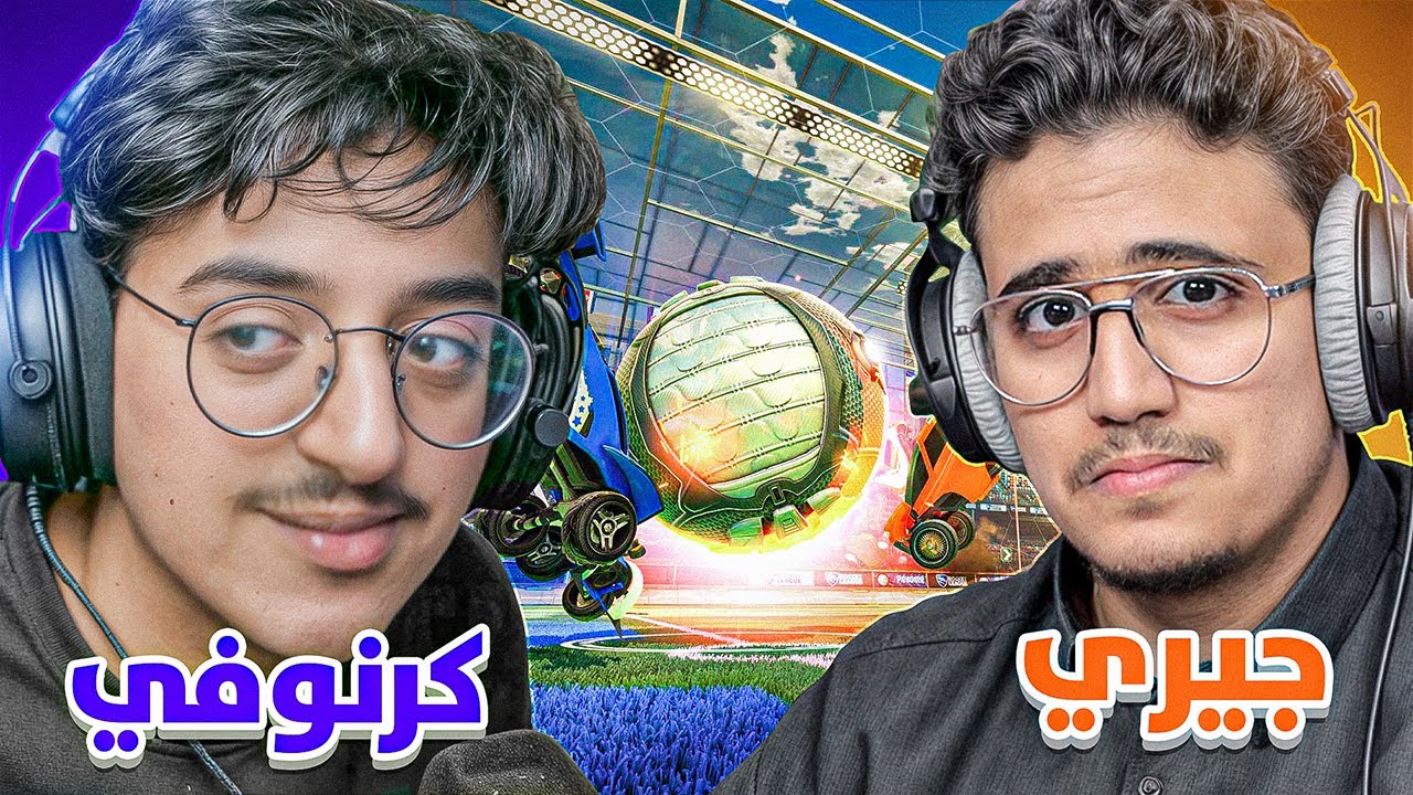 كذا النظام يعني ؟؟ مع كرنوفي +16 | Rocket League