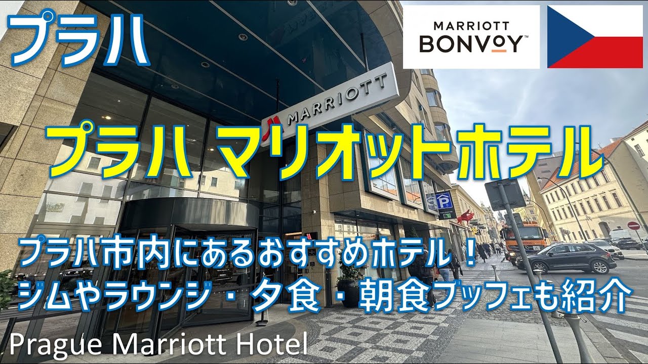 プラハマリオットホテルに宿泊！ジムやクラブラウンジ・レストラン夕食・朝食ブッフェの様子も解説 / Prague Marriott Hotel