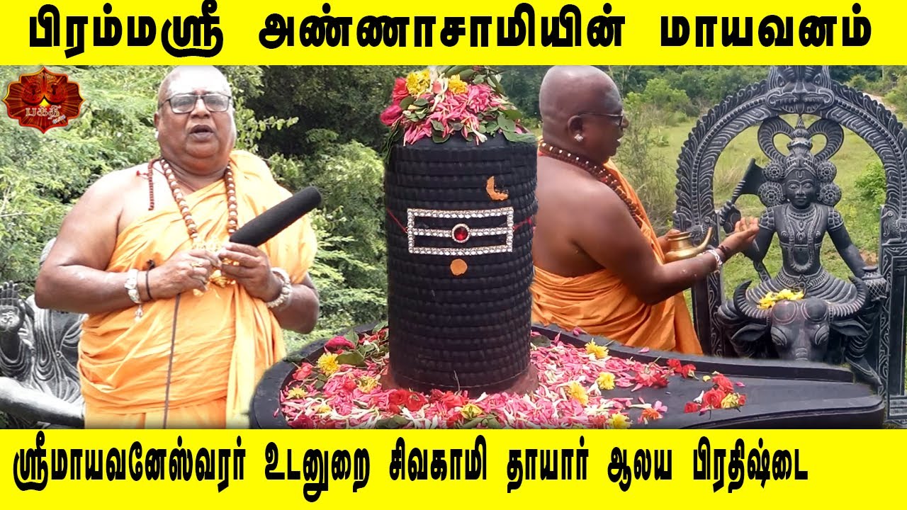 பிரம்மஸ்ரீ அண்ணாசாமியின் மாயவனம் ஆலய பிரதிஷ்டை | Brammasri Annasamy Mayavanam Temple