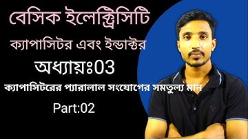ক্যাপাসিটরের প্যারালাল সংযোগের সমতুল্য মান নির্নয় || Basic Electricity ||অধ্যায়ঃ03 || Part:02