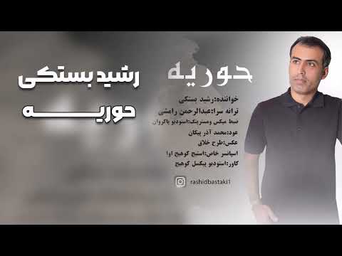 رشید بستکی حوریه