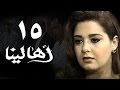 أهالينا الحلقة 15 من 18 