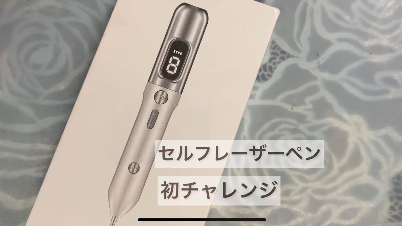 【レーザーペン】ビビりが初挑戦しました☆経過も載せてます♬